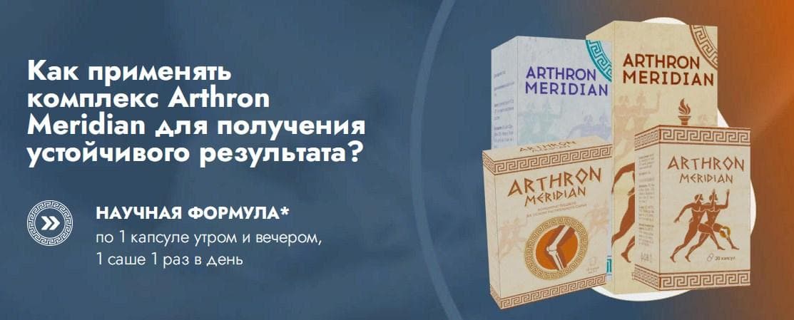 Arthron Meridian применение